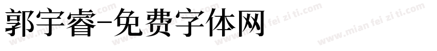 郭宇睿字体转换