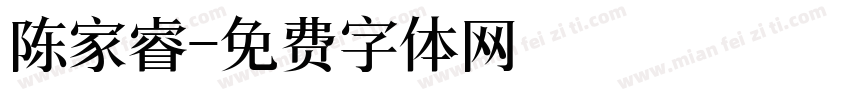 陈家睿字体转换