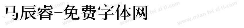 马辰睿字体转换