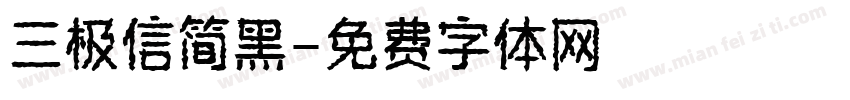三极信简黑字体转换