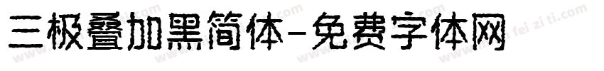 三极叠加黑简体字体转换