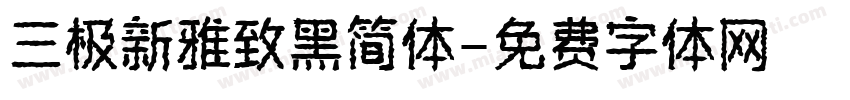 三极新雅致黑简体字体转换