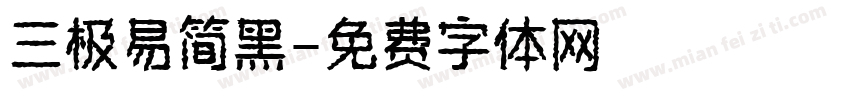 三极易简黑字体转换