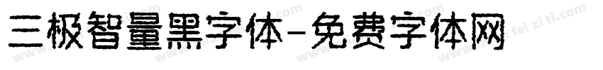 三极智量黑字体字体转换