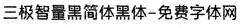 三极智量黑简体黑体字体转换
