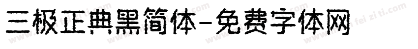三极正典黑简体字体转换