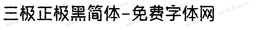 三极正极黑简体字体转换