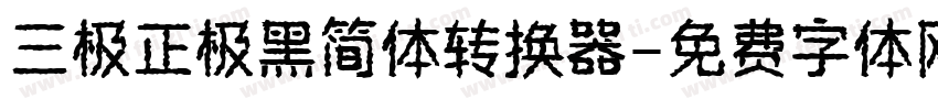三极正极黑简体转换器字体转换