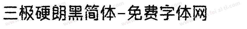 三极硬朗黑简体字体转换