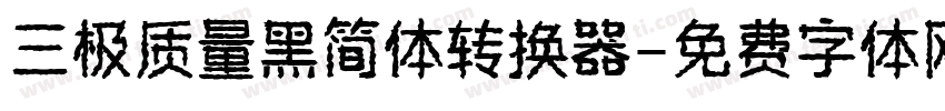 三极质量黑简体转换器字体转换