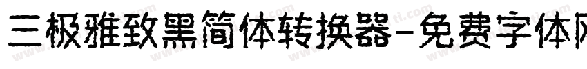 三极雅致黑简体转换器字体转换