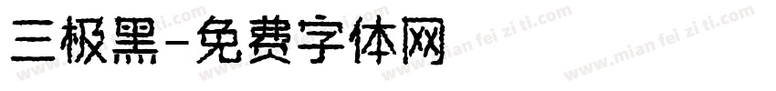 三极黑字体转换