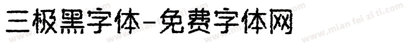 三极黑字体字体转换