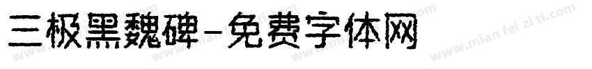 三极黑魏碑字体转换