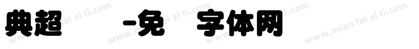 典超圆简字体转换