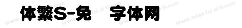 圆体繁S字体转换