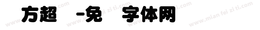 汉方超圆字体转换
