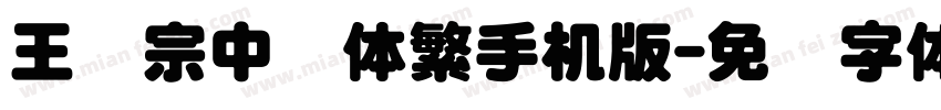 王汉宗中圆体繁手机版字体转换