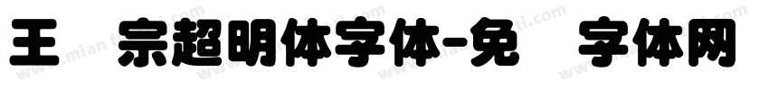 王汉宗超明体字体字体转换