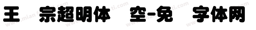 王汉宗超明体线空字体转换
