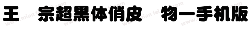 王汉宗超黑体俏皮动物一手机版字体转换