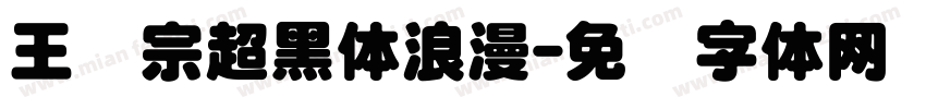 王汉宗超黑体浪漫字体转换