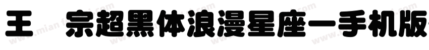 王汉宗超黑体浪漫星座一手机版字体转换