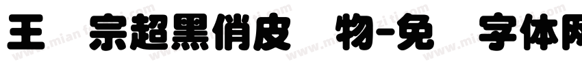 王汉宗超黑俏皮动物字体转换