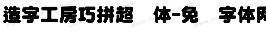造字工房巧拼超圆体字体转换