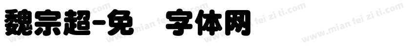 魏宗超字体转换