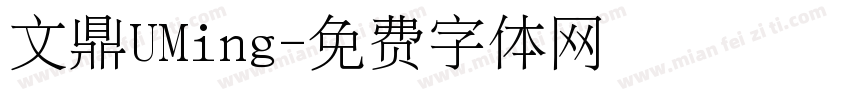 文鼎UMing字体转换
