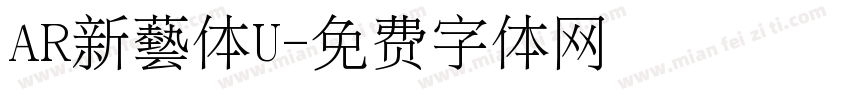 AR新藝体U字体转换