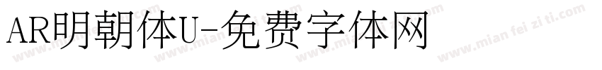 AR明朝体U字体转换