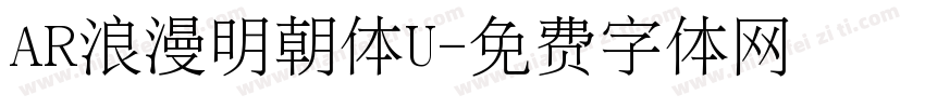 AR浪漫明朝体U字体转换