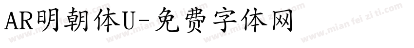 AR明朝体U字体转换