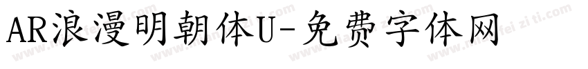 AR浪漫明朝体U字体转换