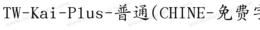 TW-Kai-Plus-普通(CHINE字体转换