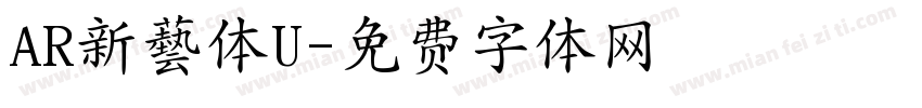 AR新藝体U字体转换