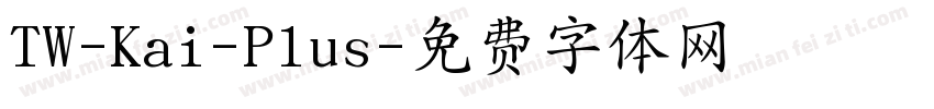 TW-Kai-Plus字体转换