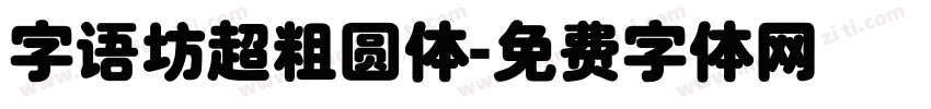 字语坊超粗圆体字体转换