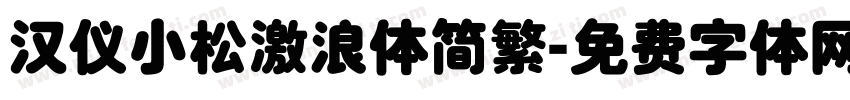 汉仪小松激浪体简繁字体转换
