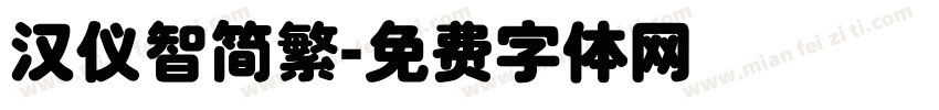 汉仪智简繁字体转换