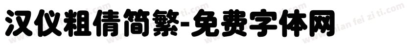 汉仪粗倩简繁字体转换