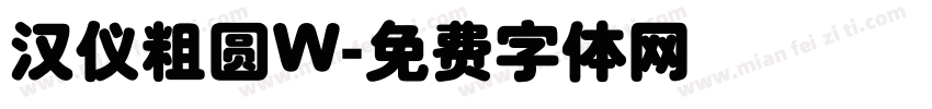 汉仪粗圆W字体转换