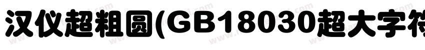 汉仪超粗圆(GB18030超大字符集版)字体转换
