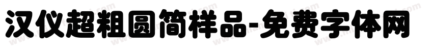 汉仪超粗圆简样品字体转换