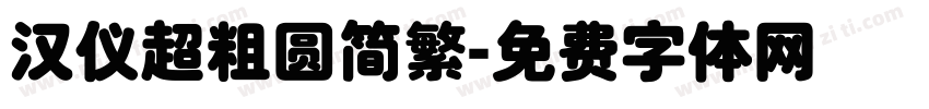 汉仪超粗圆简繁字体转换