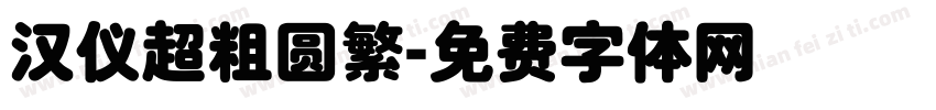 汉仪超粗圆繁字体转换
