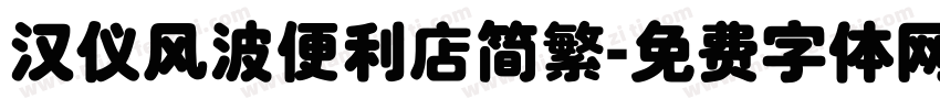 汉仪风波便利店简繁字体转换