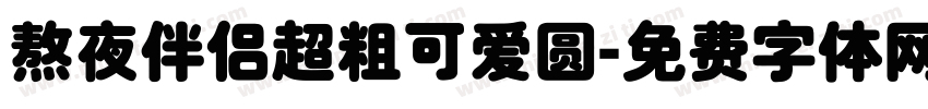 熬夜伴侣超粗可爱圆字体转换